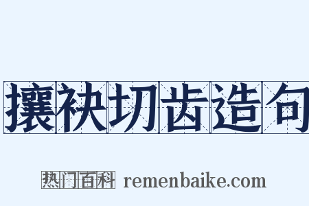 攘袂切齿造句是什么意思的图片